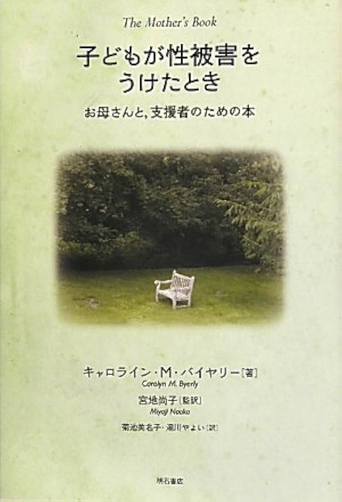 3日間限定出品　子どもが性被害をうけたとき : お母さんと、支援者のための本 Amazon.co.jp: 子どもが性被害をうけたとき―お母さんと、支援者