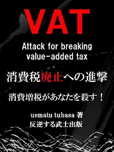 消費税廃止への進撃 消費増税があなたを殺す Uematu Tubasa 税務会計 Kindleストア Amazon