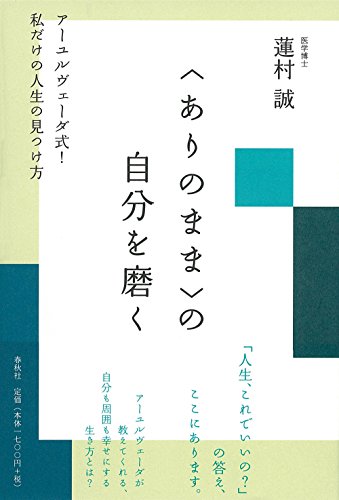 無料電子書籍 pdf 〈ありのまま〉の自分を磨く: アーユルヴェーダ式! 私だけの人生の見つ バイ