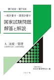 一般計量士・環境計量士国家試験問題 解答と解説 3. 法規・管理(計量関係法規／計量管理概論)(第71回～第73回)