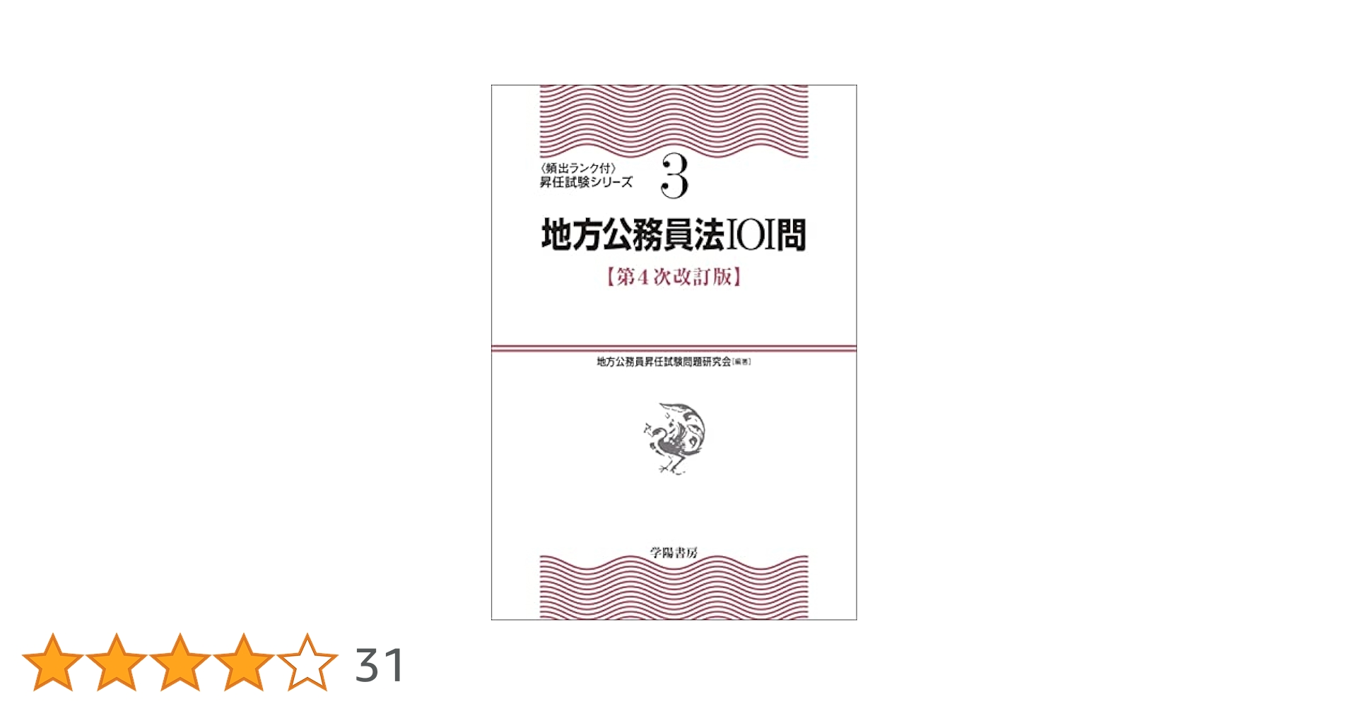 地方公務員法101問〈第4次改訂版〉 (昇任試験シリーズ 3) | 地方
