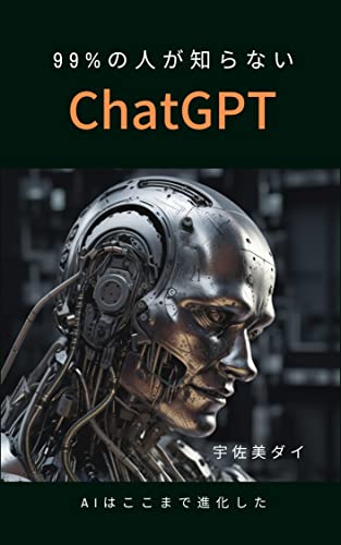 ChatGPT (Japanese Edition)