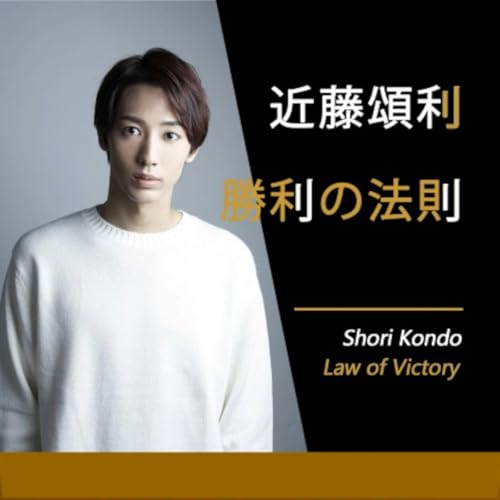 Page de couverture de 近藤頌利 勝利の法則