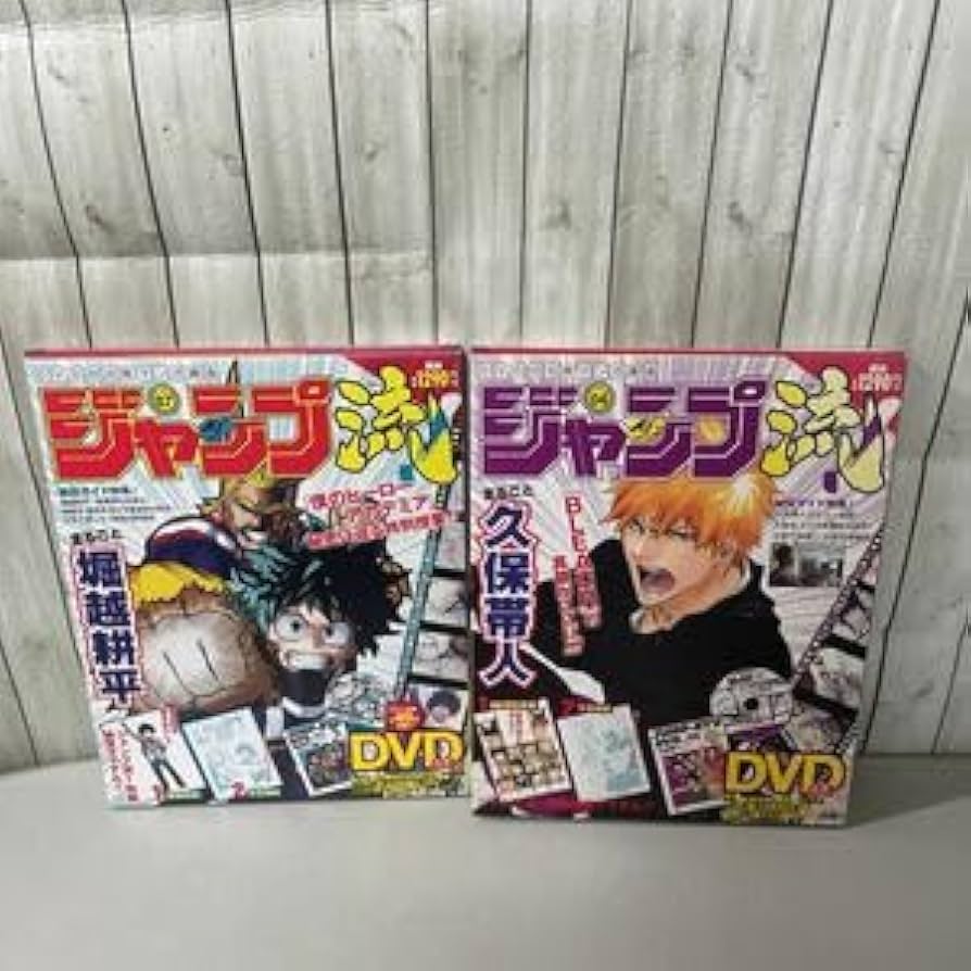 Amazon.co.jp: ジャンプ流 Vol.4 BLEACH ブリーチ＋vol.7 僕のヒーロー