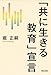 堀 正嗣: 「共に生きる教育」宣言
