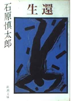 サイン入り　『生還』　石原慎太郎 サイン入り 『生還』 石原慎太郎 - メルカリ