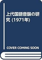 国語音韻の研究 上代国語音韻の研究 (1971年) | 森山 隆 |本 | 通販 | Amazon