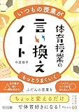 いつもの授業がもっとうまくいく 体育授業の言い換えノート