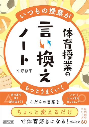 いつもの授業がもっとうまくいく 体育授業の言い換えノート