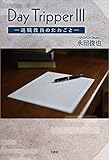 Day Tripper III ─退職教員のたわごと─