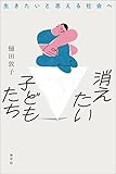 消えたい子どもたち: 生きたいと思える社会へ