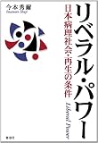 リベラル・パワー 日本病理社会・再生の条件