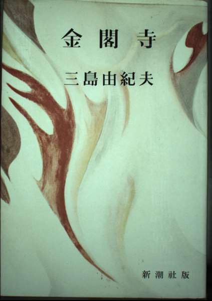 三島由紀夫 金閣寺 41df-k8yoOL.jpg