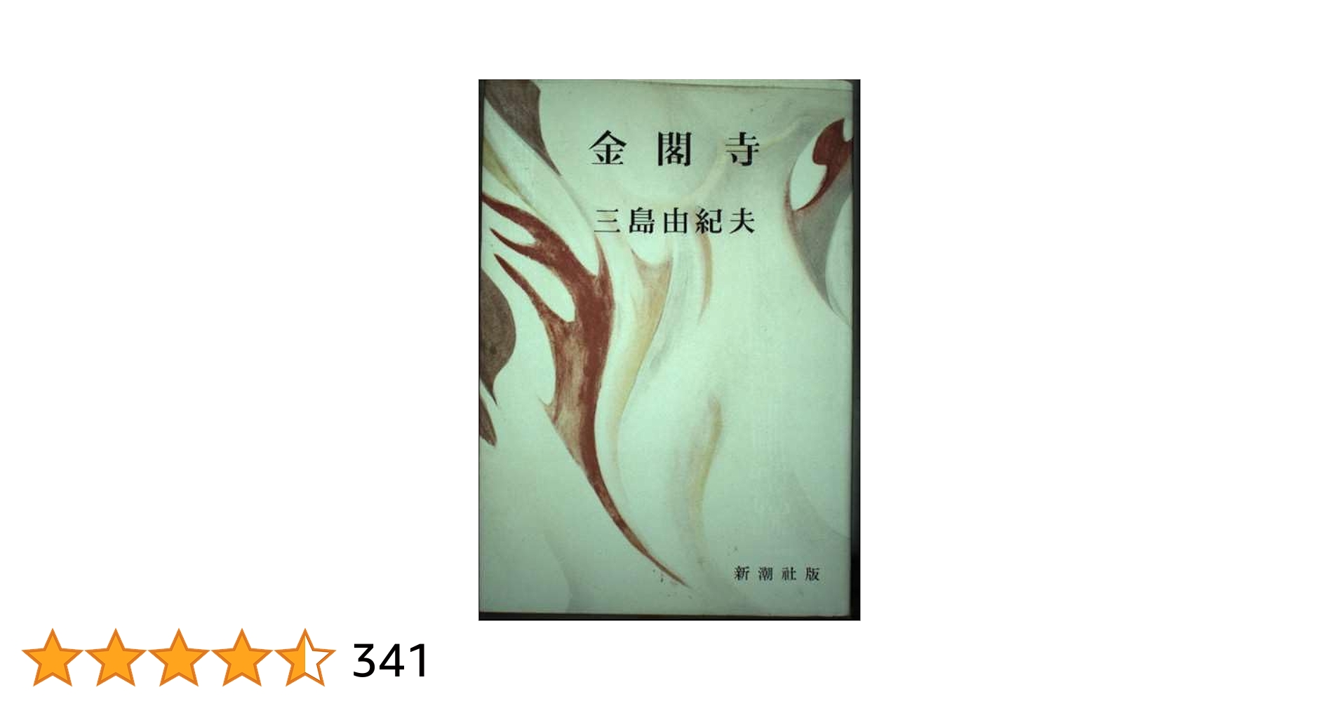 金閣寺　三島由紀夫　新潮社版 三島由紀夫『金閣寺』（新潮社版）【再入荷】 | ころがろう書店