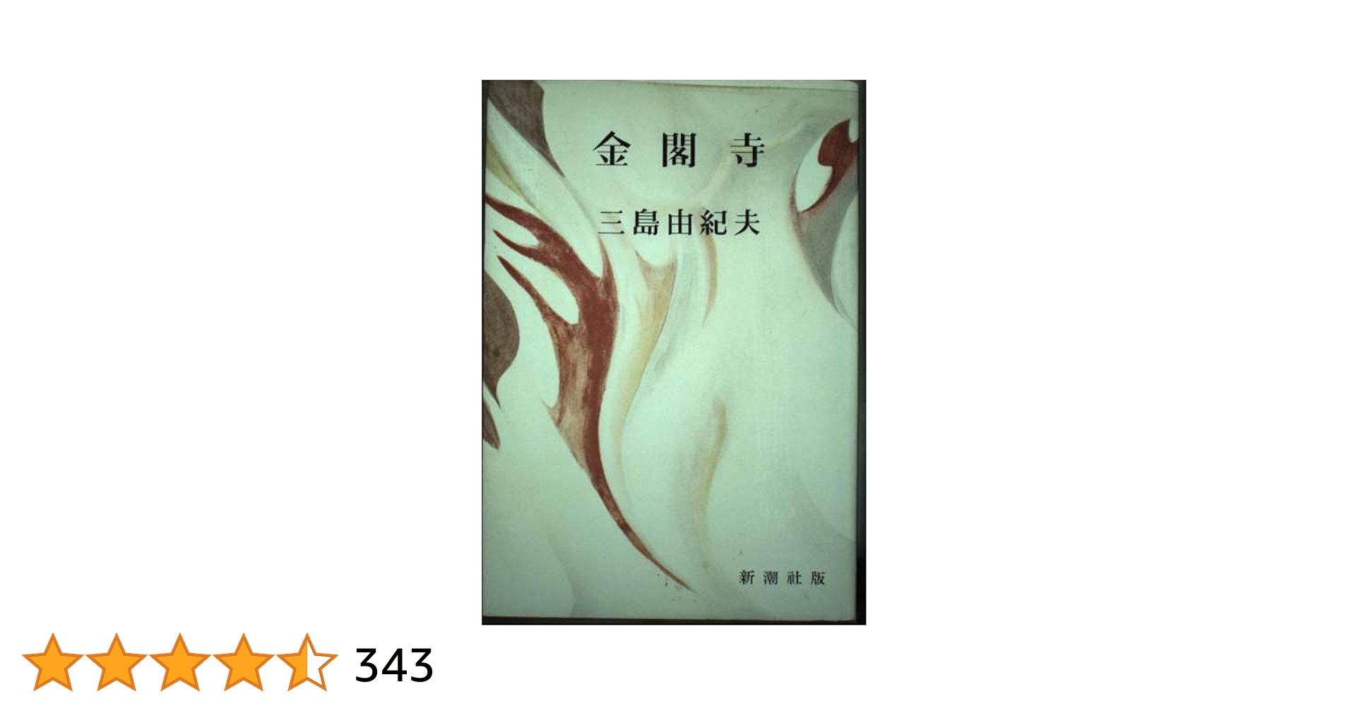 金閣寺 | 三島由紀夫 |本 | 通販 | Amazon