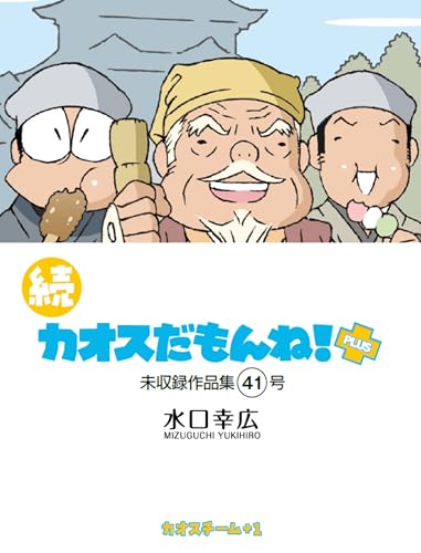 続 カオスだもんね!PLUS 41号