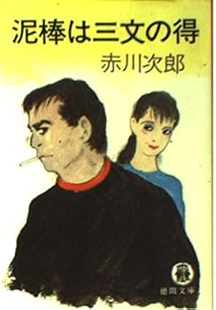 The thief husband, wife bird gets the worm 9 criminal thief (Tokuma Novel) - Book #9 of the 夫は泥棒、妻は刑事