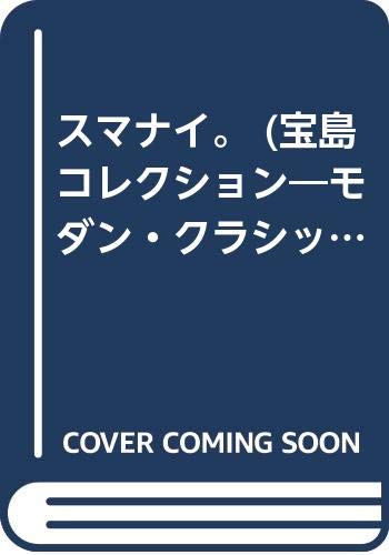 スマナイ。 (宝島コレクション―モダン・クラシック・プレイズ)