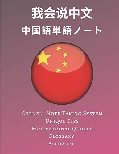 中国語単語ノート Chinese Vocabulary Notebook: 漢字練習用紙- 勉強用ノート- 漢字、用語集、秘訣、名言が書かれたワークブック