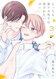 えっちな裏アカ男子は愛されたいのに【おまけ描き下ろし付き】 3 (花丸コミックス)