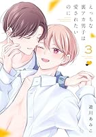 えっちな裏アカ男子は愛されたいのに【おまけ描き下ろし付き】 3