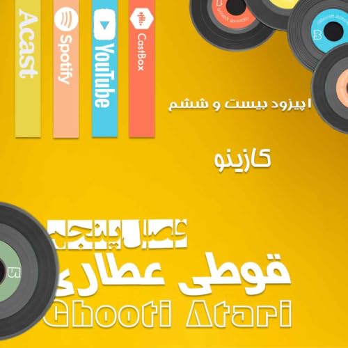فصل پنجم اپیزود بیست و ششم: کازینو