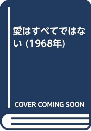 愛はすべてではない (1968年)