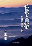 仏教と民俗　仏教民俗学入門 (角川ソフィア文庫)