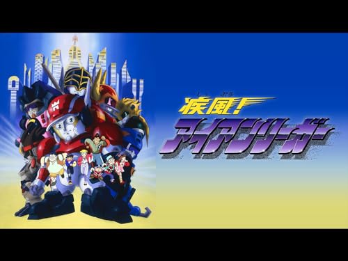 疾風!アイアンリーガ