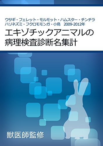 Pathological examination of exotic animals Diagnosis name of diagnosis: rabbit ferret guinea pig hamster chinchilla hedgehog owl mouse monkey bird Pathological ... of pet animals Yearbook (Japanese Edition)