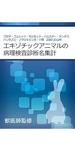 エキゾチックアニマルの病理なび: 品種・動物種別病理診断データ集2003