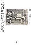 道徳的知識への懐疑