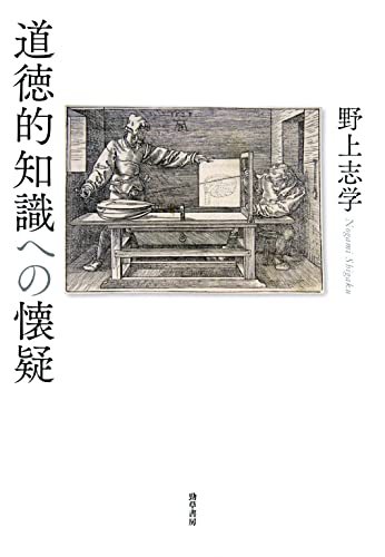 道徳的知識への懐疑