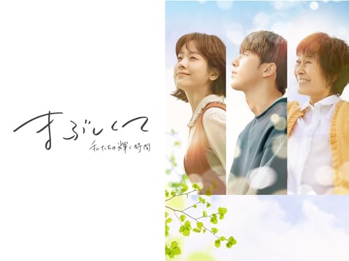 まぶしくて ー私たちの輝く時間ー(字幕版)