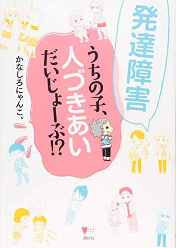 発達障害 うちの子、人づきあい だいじょーぶ!? (こころライブラリー)