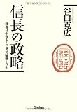 信長の政略 信長は中世をどこまで破壊したか