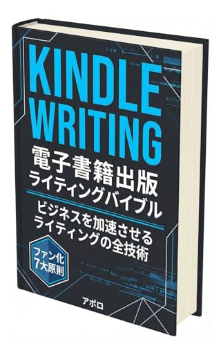 【初心者向け】Kindle電子書籍出版ライティングバイブル: Kindle本の書き方・売れる本の作り方を分かりやすく解説！電子書籍出版で稼ぐためのライティング入門書