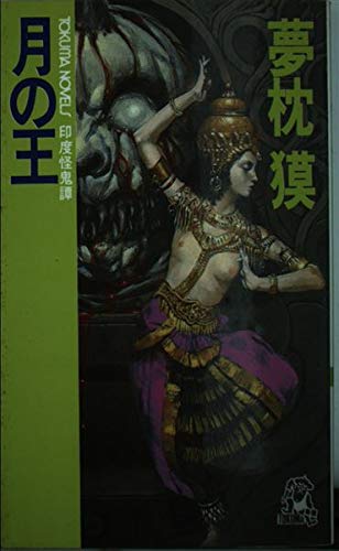 月の王 印度怪鬼譚 (トクマ・ノベルズ)の詳細を見る