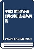 平成10年改正商品取引所法逐条解説