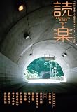 読楽2026年8月号