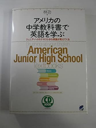アメリカの中学教科書で英語を学ぶ CD BOOK