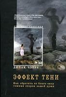 Shadow effect How to pay benefit because darker sides your soul Effekt teni Kak obratit vo blago silu temnykh storon vashey dushi 5699452761 Book Cover