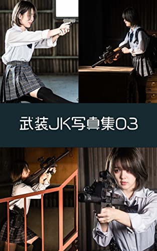 武装JK写真集03