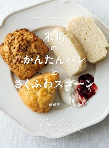 米粉のかんたんパンとさくふわスコーン