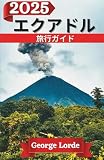 エクアドル 旅行ガイド 2025