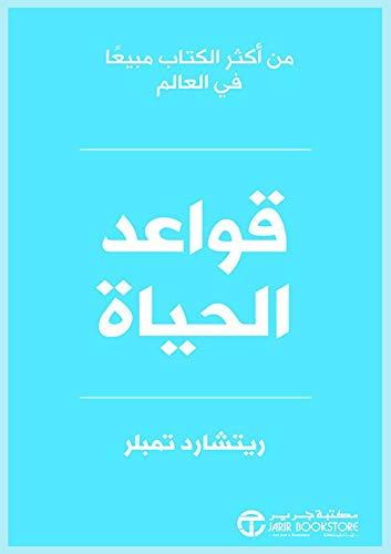 قواعد الحياة