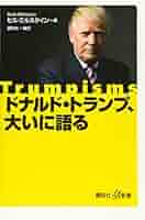 ドナルドトランプ　全語録 Amazon.co.jp: ドナルド・トランプ 勝利への名語録 世界を
