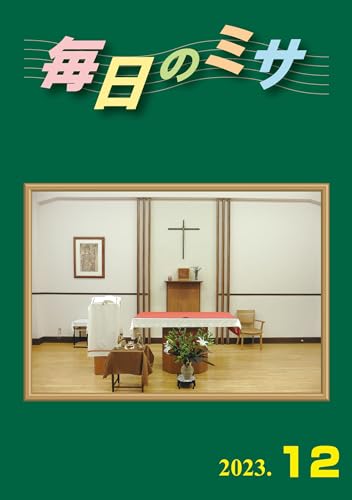 毎日のミサ2023年12月号
