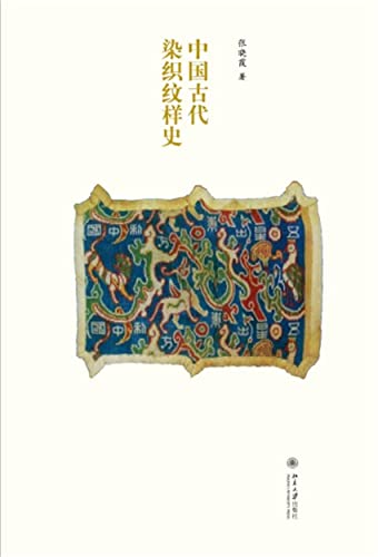 中国古代染织纹样史 (English Edition) - 张，晓霞著
