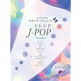 [カラオケCD付]オカリナ・デュエット トレンドJ-POP ~Pretender~